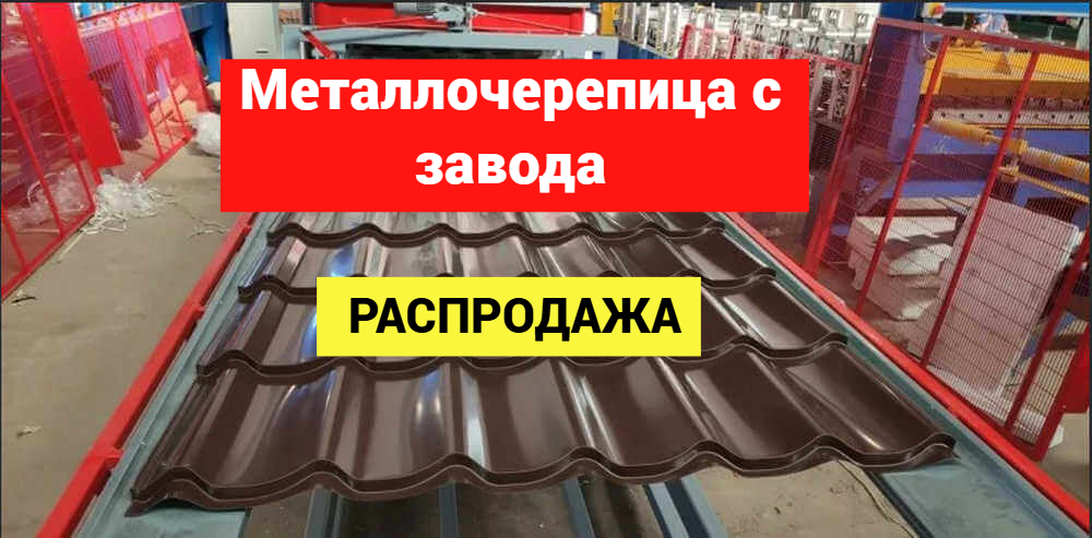 Металлочерепица с завода