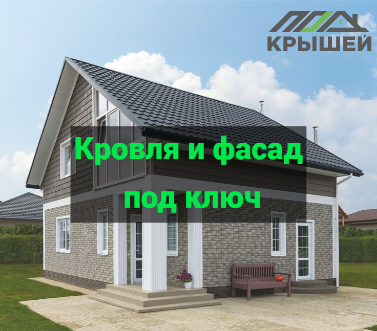 Кровля под ключ